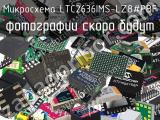 Микросхема LTC2636IMS-LZ8#PBF