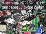Микросхема MIC49150-1.8YMM 