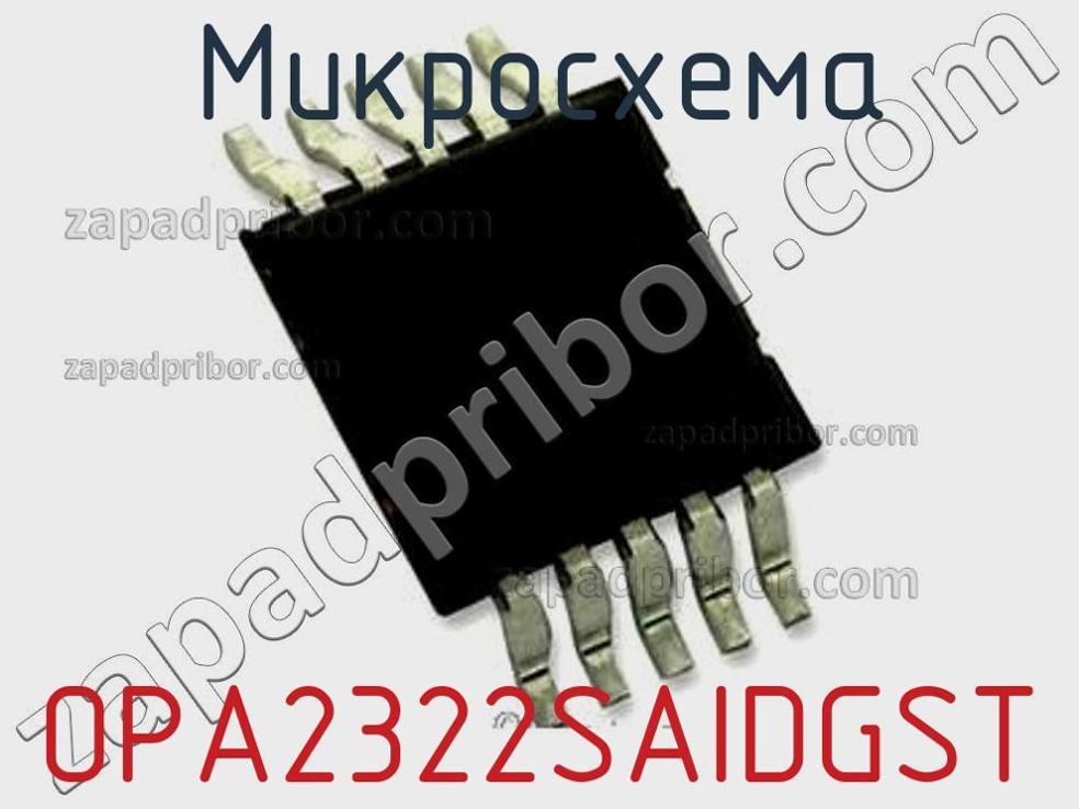 OPA2322SAIDGST - Микросхема - фотография. Увеличить. OPA2322SAIDGST - Микросхема - фотография.