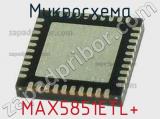 Микросхема MAX5851ETL+ 