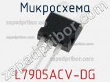 Микросхема L7905ACV-DG 