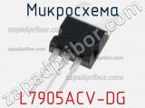 Микросхема L7905ACV-DG