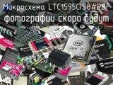 Микросхема LTC1595CIS8#PBF