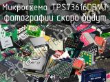 Микросхема TPS73616DBVT