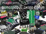 Микросхема TLV70719PDQNT