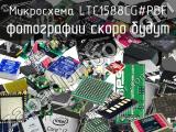 Микросхема LTC1588CG#PBF 