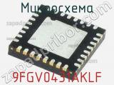 Микросхема 9FGV0431AKLF 