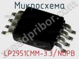 Микросхема LP2951CMM-3.3/NOPB 