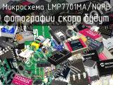 Микросхема LMP7701MA/NOPB 