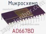 Микросхема AD667BD 
