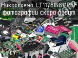 Микросхема LT1178IN8#PBF