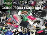 Микросхема LTC2641CDD-14#PBF 