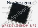 Микросхема dsPIC33EV256GM004-I/P8 