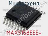Микросхема MAX5158EEE+ 