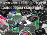 Микросхема LTC2000IY-14#PBF