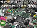 Микросхема TRS3222ECDB 