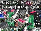 Микросхема MAX3223ECDB 