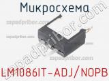 Микросхема LM1086IT-ADJ/NOPB 