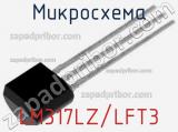 Микросхема LM317LZ/LFT3 