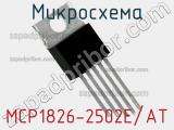 Микросхема MCP1826-2502E/AT 