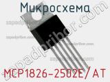 Микросхема MCP1826-2502E/AT