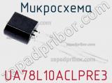 Микросхема UA78L10ACLPRE3 