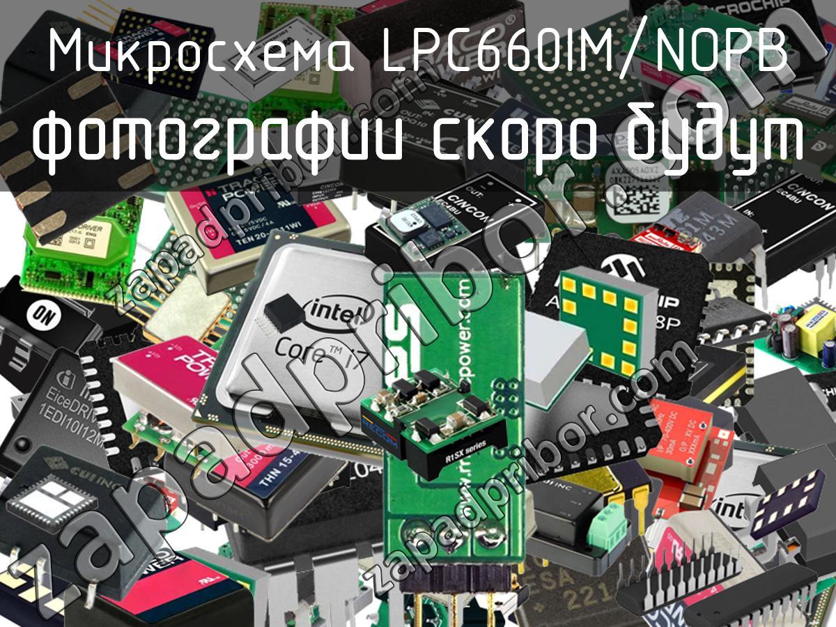 LPC660IM/NOPB - Микросхема - фотография. Увеличить. LPC660IM/NOPB - Микросхема - фотография.