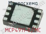 Микросхема MCP4911-E/MC 