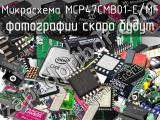 Микросхема MCP47CMB01-E/MF 