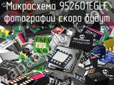 Микросхема 952601EGLF