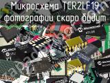 Микросхема TCR2LF19 