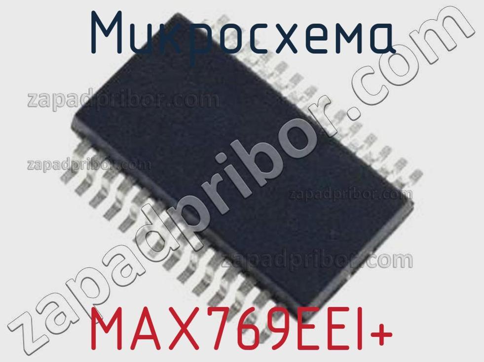 MAX769EEI+ - Микросхема - фотография. Увеличить. MAX769EEI+ - Микросхема - фотография.