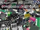 Микросхема AD5380BSTZ-5 