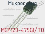 Микросхема MCP120-475GI/TO 