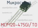 Микросхема MCP120-475GI/TO