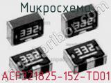 Микросхема ACF321825-152-TD01 фотография 2.