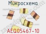 Микросхема AEQ05467-10 