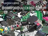 Микросхема MCP120-315DI/TO