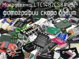 Микросхема LTC1482CS8#PBF