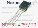 Микросхема MCP131-475E/TO 