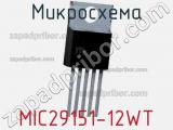 Микросхема MIC29151-12WT