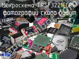 Микросхема TRSF3221ECPW 