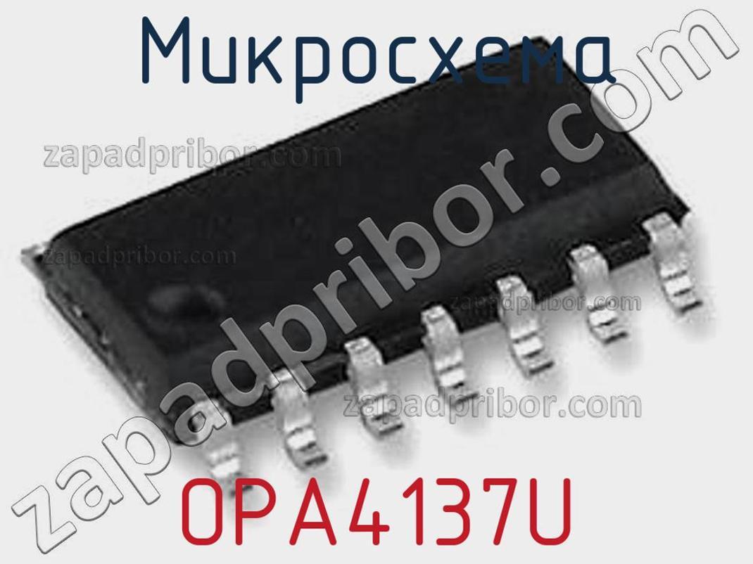 OPA4137U - Микросхема - фотография. Увеличить. OPA4137U - Микросхема - фотография.