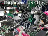 Микросхема TCR2LF09