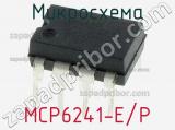 Микросхема MCP6241-E/P 