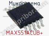 Микросхема MAX551ACUB+ 
