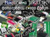 Микросхема TCR2LE19