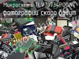 Микросхема TLV70734PDQNT