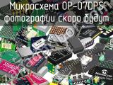 Микросхема OP-07DPS