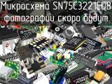 Микросхема SN75C3221EDB 